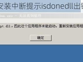 极品飞车16安装中断提示isdonedll出错：原因解析与解决方案