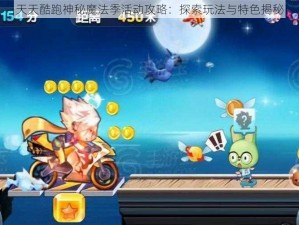 天天酷跑神秘魔法季活动攻略：探索玩法与特色揭秘