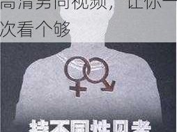 同性男男黄 g 片免费网站麻豆，提供海量高清男同视频，让你一次看个够