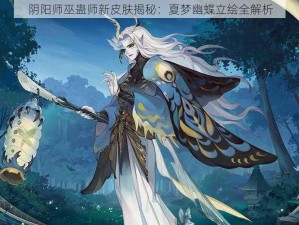 阴阳师巫蛊师新皮肤揭秘：夏梦幽蝶立绘全解析