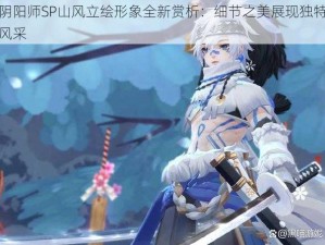 阴阳师SP山风立绘形象全新赏析：细节之美展现独特风采