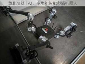 敢爬墙就 1v2，多功能智能爬墙机器人