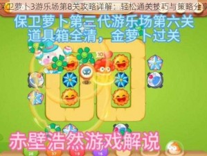 保卫萝卜3游乐场第8关攻略详解：轻松通关技巧与策略分享