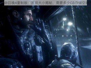 使命召唤4重制版：游戏大小揭秘，需要多少GB存储空间？