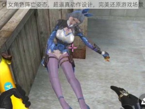 cf 女角色阵亡姿态，超逼真动作设计，完美还原游戏场景