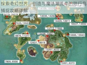 探索奇幻世界：创造与魔法潮流中的陆行鸟捕捉攻略详解