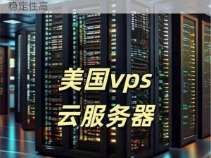 美国和欧洲 vps 云服务器，全球访问速度快，稳定性高