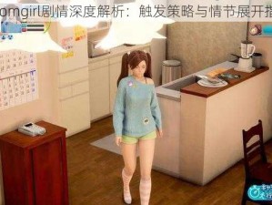 Roomgirl剧情深度解析：触发策略与情节展开指南