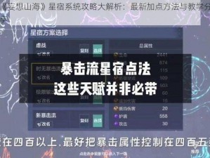 《妄想山海》星宿系统攻略大解析：最新加点方法与教学分享