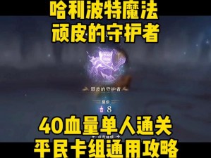 哈利波特魔法觉醒顽皮守护者8星攻略：守护者的挑战与通关秘籍分享