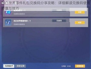 凹凸世界零件礼包兑换码分享攻略：详细解读兑换码使用步骤与技巧