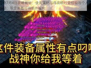 热血传奇7月4日攻略揭秘：使用某物品得高额行会经验与个人贡献度奖励揭秘，限定装备可得额外福利