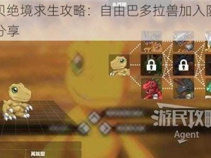 数码宝贝绝境求生攻略：自由巴多拉兽加入队伍指南与攻略分享