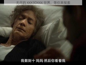 无尽的 XXX3DXXX 世界，等你来探索