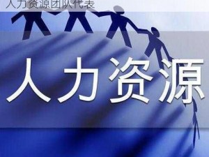 公司 HR 图片：专业、高效、亲和力强的人力资源团队代表