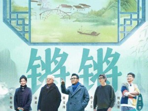 最新上映电影铿锵锵锵锵免费观看正版，精彩剧情不容错过