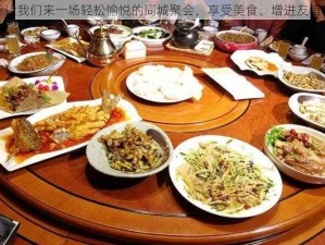 让我们来一场轻松愉悦的同城聚会，享受美食、增进友谊