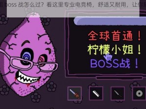 柠檬小姐 boss 战怎么过？看这里专业电竞椅，舒适又耐用，让你轻松应对 boss 战