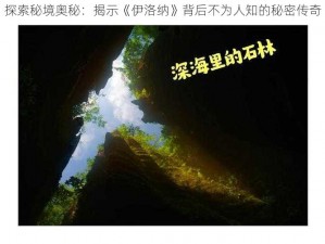 探索秘境奥秘：揭示《伊洛纳》背后不为人知的秘密传奇