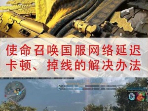 解决《使命召唤：现代战争》Dev ERROR 6036错误的有效方法攻略