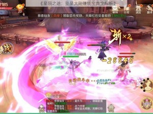 《星陨之途：坠星大陆赚钱宝典全解析》