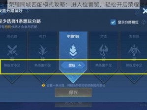 王者荣耀同城匹配模式攻略：进入位置览，轻松开启荣耀之战