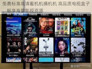 免费标准高清看机机捅机机 高品质电视盒子，畅享海量影视资源