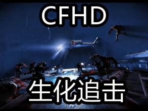 CFHD公测与上线时间表揭晓：何时正式上线成为玩家最关注的焦点？