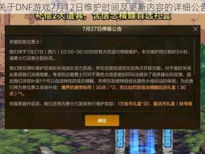 关于DNF游戏7月12日维护时间及更新内容的详细公告