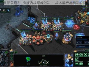 星际争霸2：虫族内战巅峰对决——战术解析与精彩瞬间