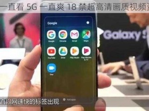 5G 一直看 5G 一直爽 18 禁超高清画质视频资源