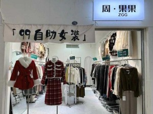 久久这里都是精品女装，时尚又实惠