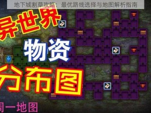 地下城割草攻略：最优路线选择与地图解析指南