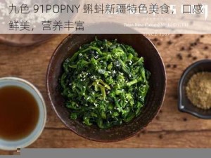 九色 91POPNY 蝌蚪新疆特色美食，口感鲜美，营养丰富