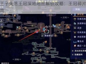 波斯王子失落王冠深地地图解锁攻略：王冠碎片收集全指南