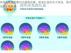 球球大作战甜蜜时光盛典启幕，新装礼盒狂欢大放送，限时活动火热来袭