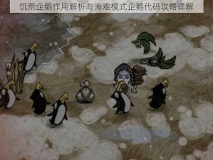 饥荒企鹅作用解析与海难模式企鹅代码攻略详解