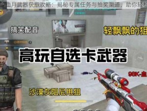 CF手游血月武器获取攻略：揭秘专属任务与抽奖渠道，助你轻松入手