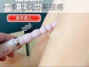 成人情趣用品肛塞，带了一晚上取出来很疼