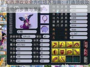 梦幻西游攻宠全方位培养指南：打造顶级攻击宠物的步骤与策略