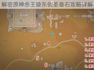 解密原神赤王陵东侧圣章石攻略详解