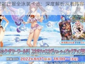 FGO22年日服全泳装卡池：深度解析从者阵容与角色介绍