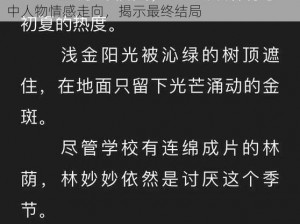 蜜汁樱桃林妙妙最后和谁在一起？解析- 探讨剧中人物情感走向，揭示最终结局