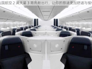 法国航空 2 满天星 3 商务舱出行，让你的旅途更加舒适与愉悦