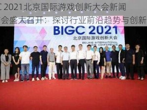 BIGC 2021北京国际游戏创新大会新闻发布会盛大召开：探讨行业前沿趋势与创新发展