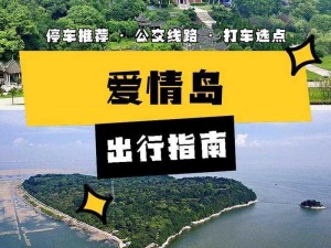 体验浪漫爱情之旅，尽在爱情岛线路 1 线路 2 线路 3