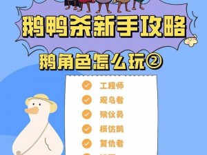 鹅鸭杀网红鸭攻略：掌握鹅鸭杀游戏鹅角色玩转技巧与策略