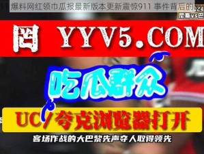 911 爆料网红领巾瓜报最新版本更新震惊911 事件背后的秘密