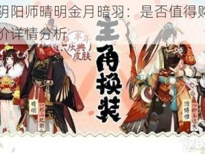 关于阴阳师晴明金月暗羽：是否值得购买以及售价详情分析