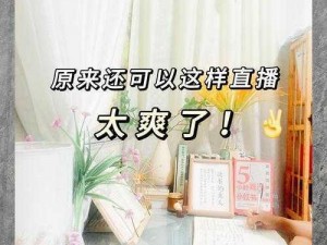 美女直播无遮挡 APP，精彩直播不间断，让你随时随地畅享视觉盛宴